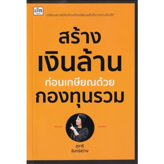 หนังสือ-มีเงินล้านก่อนเกษียณด้วยกองทุนรวม-การลงทุน-กองทุนรวม-การเงินส่วนบุคคล-การวางแผนทางการเงิน