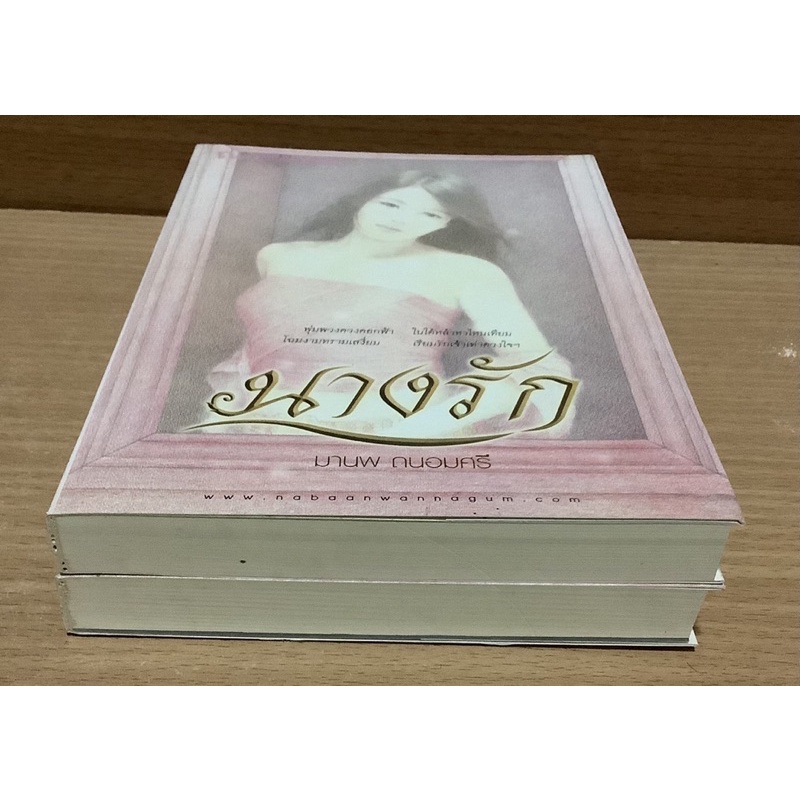 นางรัก-เล่ม-1-2จบ-มานพ-ถนอมศรี-ณ-บ้านวรรณกรรม