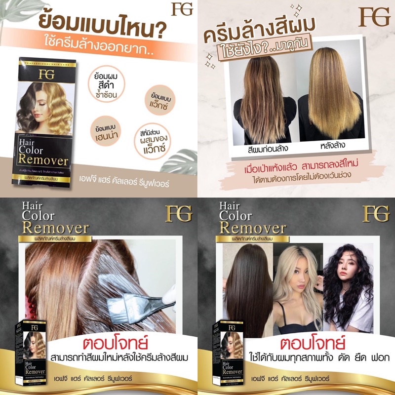 ครีมล้างสีผม FG Hair Color Remover 100ml. ⚡️กลิ่นใหม่ หอมละมุน⚡️ ฟาเกอร ...