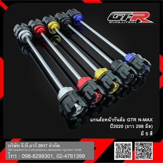 แกนล้อหน้า กันล้มล้อหน้า GTR รุ่น N-MAX 2021 G145