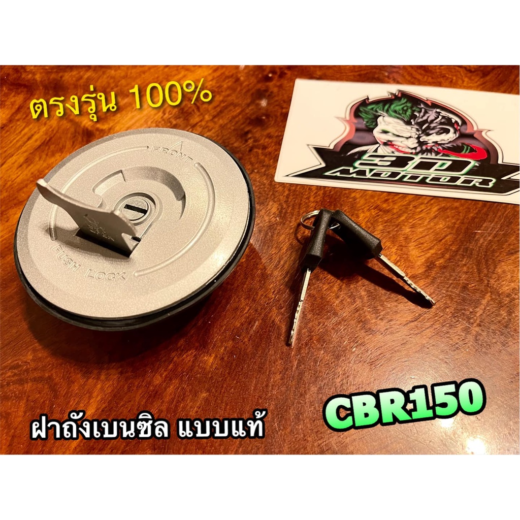 ฝาถังน้ำมันเบนซิล-cbr-cbr150-สวิตช์กุญแจ-ฝาถังเบนซิล-ฝาถัง-แบบแท้