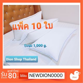 [ราคาส่ง แพ็ค 10 ใบ] หมอนซอฟขนห่านเทียมรุ่นนุ่ม 1,000g. กันไรฝุ่น ใยไมโคไฟเบอร์คุณภาพ  ผ้าซุปเปอร์ซอฟชนิดนุ่ม