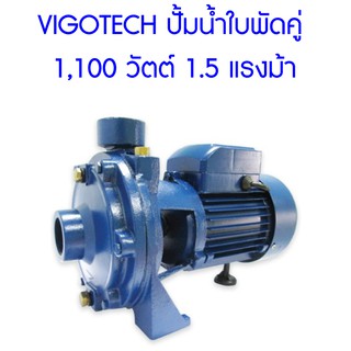 **ส่งฟรี**  VIGOTECH ปั้มน้ำใบพัดคู่ 1,100 วัตต์ 1.5 แรงม้า