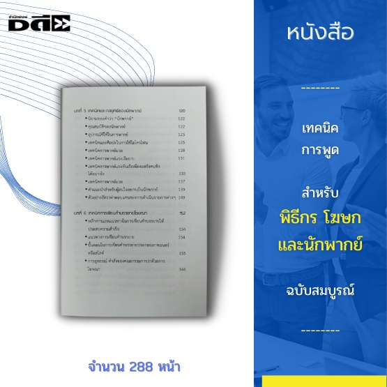 หนังสือ-เทคนิคการพูด-สำหรับพิธีกร-โฆษกและนักพากย์-ฉบับสมบูรณ์-เพื่อให้คุณประสบความสำเร็จในการพูด-และดำเนินรายการต่าง-ๆ