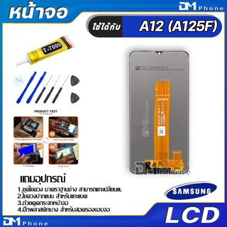 ภาพขนาดย่อของภาพหน้าปกสินค้าหน้าจอ LCD Display จอ+ทัช samsung galaxy A12(A125F) จอพร้อมทัชสกรีน กาแลคซี่ A12,A125F สามารถเลือกซื้อพร้อมกาว จากร้าน dmphone1 บน Shopee ภาพที่ 3