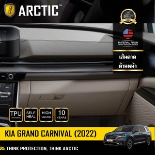 ARCTIC ฟิล์มกันรอยรถยนต์ ภายในรถ PianoBlack KIA Grand Carnival 2022- บริเวณเส้นคาดด้านหน้า