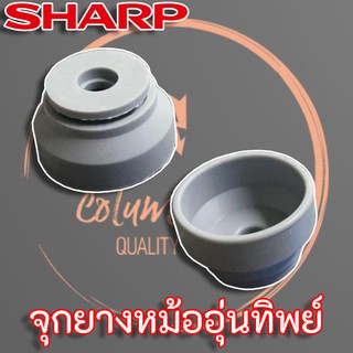 Sharp จุกยางฝาหม้อหุงข้าว แท้ อะไหล่หม้อหุงข้าว จุกยางหม้ออุ่นทิพย์