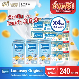 [ส่งฟรี X 4 ลัง] Lactasoy แลคตาซอย นมถั่วเหลือง ออริจินัล ยูเอชที รสหวาน 125มล. (ขายยกลัง 4 ลัง : รวม 240กล่อง)