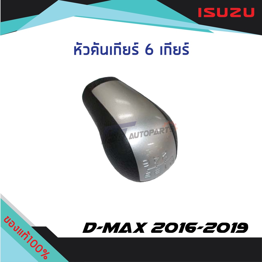 หัวคันเกียร์-สีบรอนซ์-isuzu-d-max-ปี-2016-2019