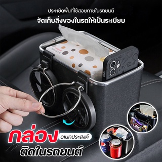 กล่องอเนกประสงค์ในรถ กล่องเก็บของในรถยนต์ ที่วางแก้วในรถยนต์ กล่องใส่ทิชชู่ในรถยนต์ ที่วางของในรถยนต์ - 1301
