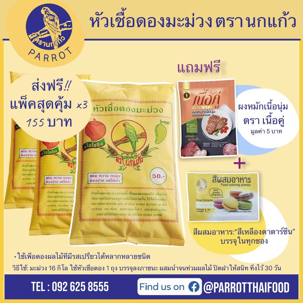 3-ถุง-หัวเชื้อดองมะม่วง-ตรา-นกแก้ว-แถม-ผงหมักเนื้อ-ตราเนื้อคู่-ผงดอง-ผงดองผลไม้-เชื้อดอง-มะม่วง