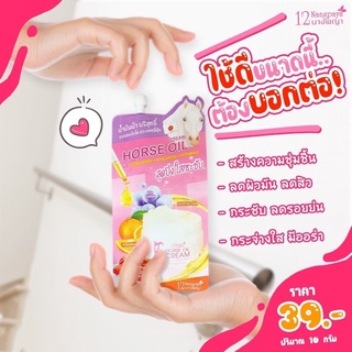 (ครีมม้า / 3 ซอง) | ครีมน้ำมันม้า | (เก็บเงินปลายทาง) | ผิวขาวใส ลดริ้วรอย | 12นางพญา