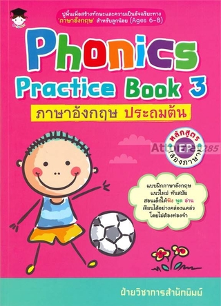 Phonics Practice Book 3 ภาษาอังกฤษ ประถมต้น