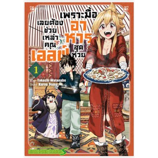 หนังสือการ์ตูน เพราะมื้ออาหารสุดห่วย เลยต้องช่วยเหล่าคุณเอลฟ์ (แยกเล่ม 1-ล่าสุด)