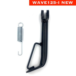 ขาตั้งข้าง Wave125-I NEW เหล็กหนา