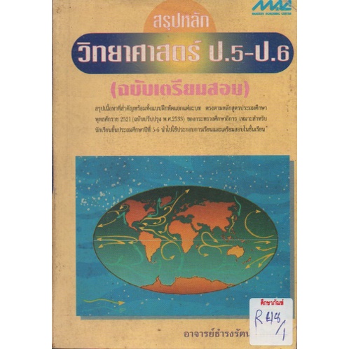 สรุปหลักวิทยาศาสตร์-ป-5-ป-6-by-ธำรงรัตน์-สิทธิชัย