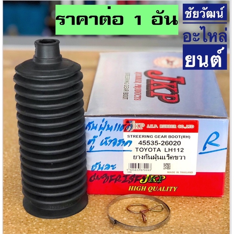 ยางกันฝุ่นแร็ค-สำหรับรถ-toyota-lh112-รถตู้หัวจรวด