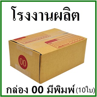 สินค้า (10ใบ)กล่องไปรษณีย์ กล่องพัสดุ(เบอร์ 00) กระดาษ KA ฝาชน พิมพ์จ่าหน้า กล่องกระดาษ