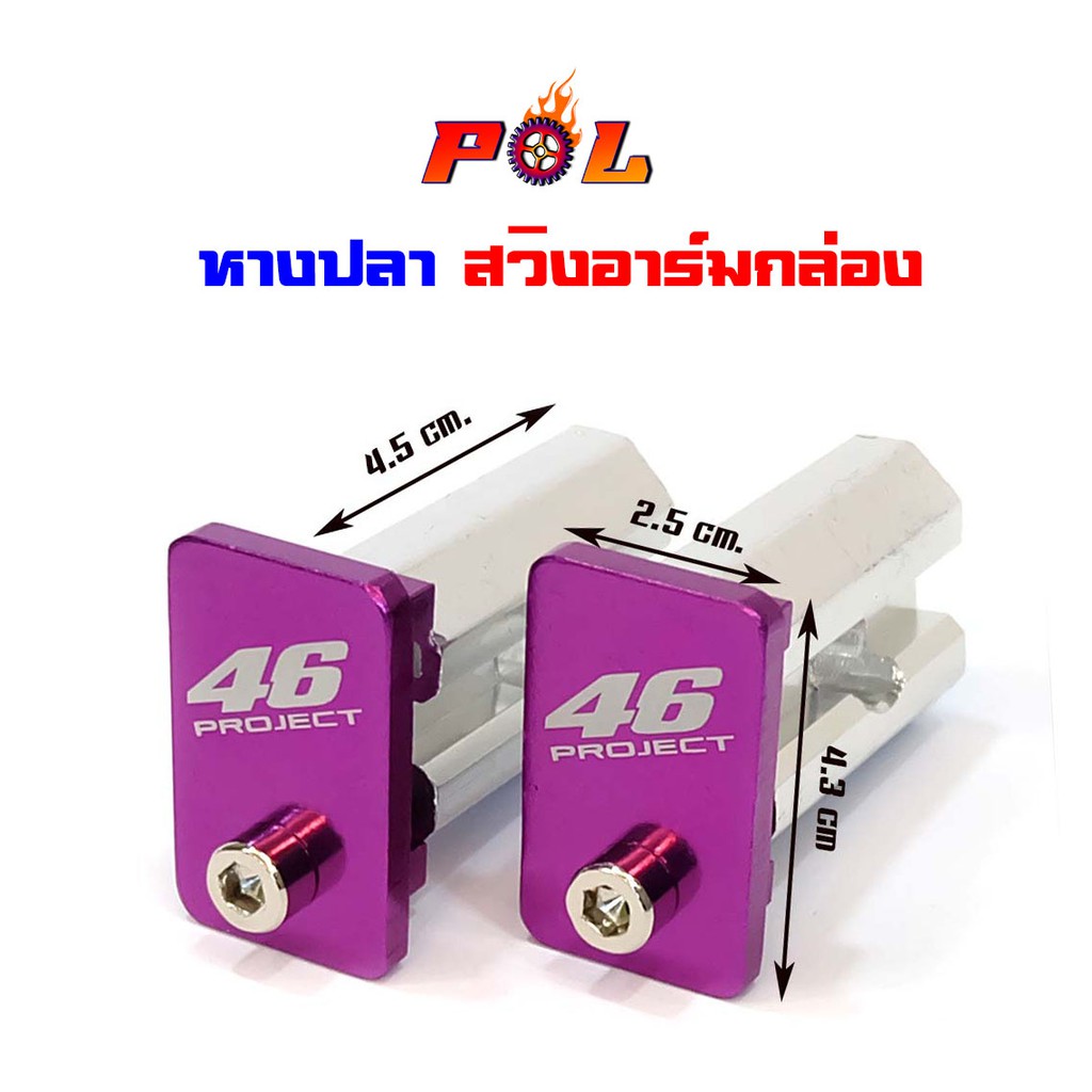 หางปลามิเนียม สวิงอาร์มกล่อง สีม่วง แบรนด์ 2M (อ่านรายละเอียดก่อนซื้อ)