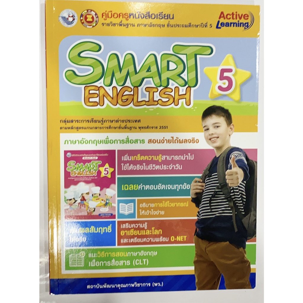 หนังสือเรียน-เฉลย-smart-english-ป-5-พว-ฉบับล่าสุด-คู่มือการสอน-และเฉลยคำตอบ-แนวข้อสอบ-ครบจบในเล่มเดียว