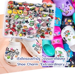 JBS+ 👠🌈⚡️🔅🍭- Shoe charm “Extraordinary 1 “ 👠🌈ตัวติดรองเท้างานshop “ธรรมดาที่พิเศษ 1” รถ สพันบ๊อบ toy ทอย เกมส์