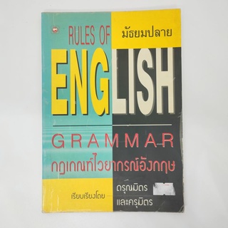English Grammar กฎเกณฑ์ไวยากรณ์อังกฤษ มัธยมปลาย