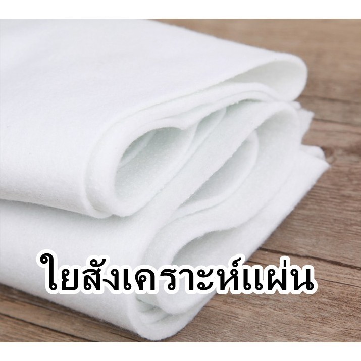 ใยสังเคราะห์-ใยแผ่นโพลีเอสเตอร์-100-150-200-กรัม-ขนาด-150x90-ซม