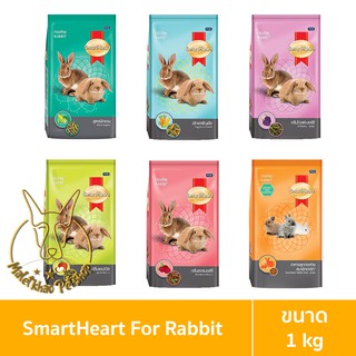 ภาพหน้าปกสินค้า[MALETKHAO] SmartHeart (สมาร์ทฮาร์ท) ขนาด 1 กิโลกรัม อาหารกระต่าย ซึ่งคุณอาจชอบสินค้านี้
