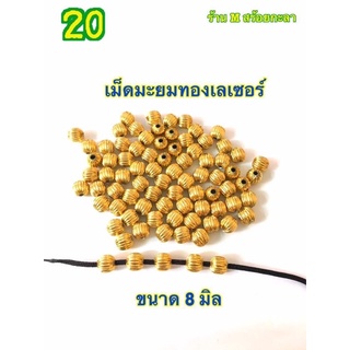 เม็ดมะยมทองเลเซอร์ (ราคา 1 ชิ้น )