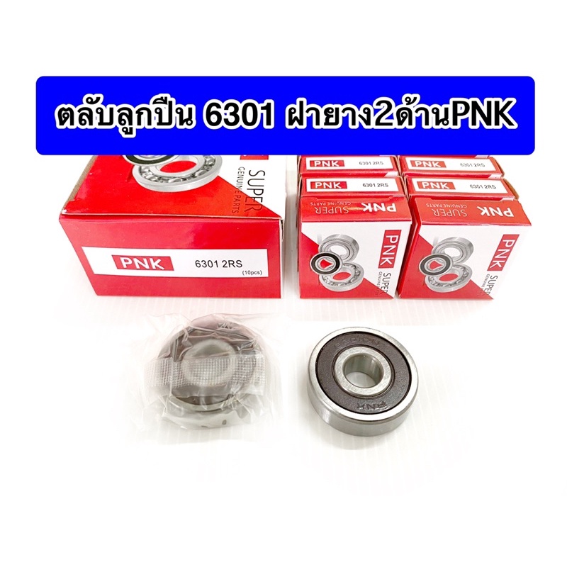ตลับลูกปืน6301 2ฝายาง ยี่ห้อPNK #6301 1ตลับ | Shopee Thailand