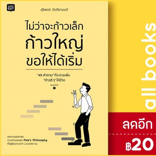 ไม่ว่าจะก้าวเล็ก ก้าวใหญ่ ขอให้ได้เริ่ม | Shortcut สุริพงษ์ ตันติยานนท์