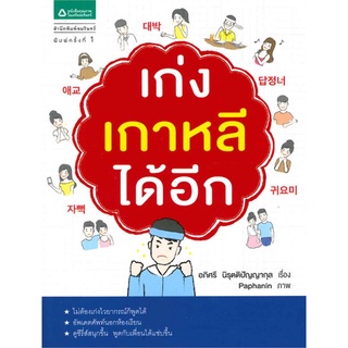 เก่งเกาหลีได้อีก หนังสือเรียนภาษาเกาหลี ภาษาเกาหลี  อภิศรี นิรุตติปัญญากุล