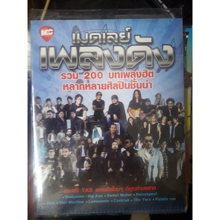 หนังสือ เมดเลย์เพลงดัง