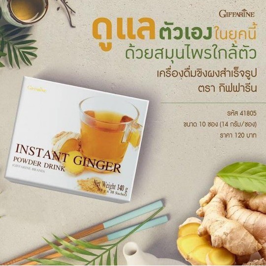 เครื่องดื่มขิงผง-สำเร็จรูป-giffarine-instant-ginger-powder-drink