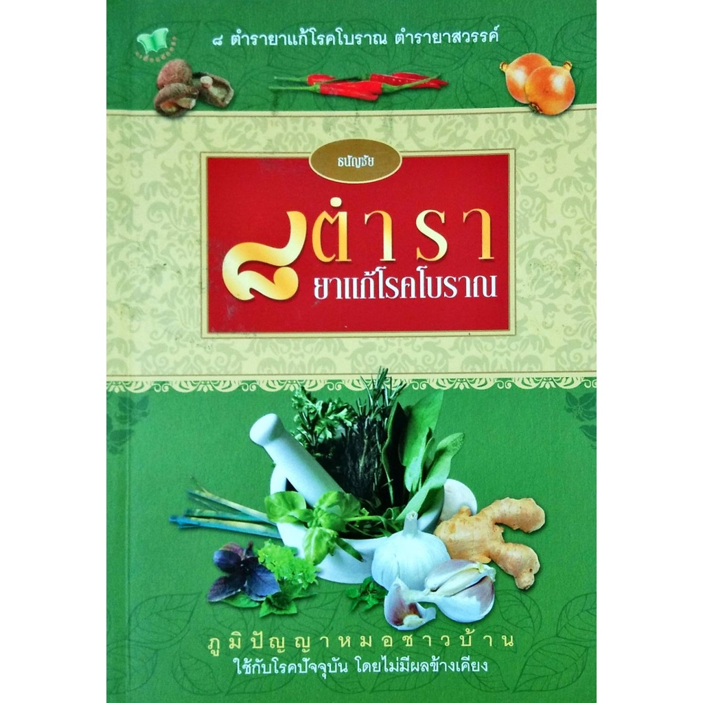 หนังสือ-๘-ตำรายา-แก้โรคโบราณ-อาหารเป็นยา-ยาสมุนไพร-อาหารเป็นยา