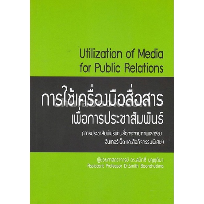 9786164683457-c112-การใช้เครื่องมือสื่อสารเพื่อการประชาสัมพันธ์