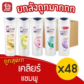 [ยกลัง 48 ขวด] clear เคลียร์ แชมพู 145 มล. แชมพูขจัดรังแค