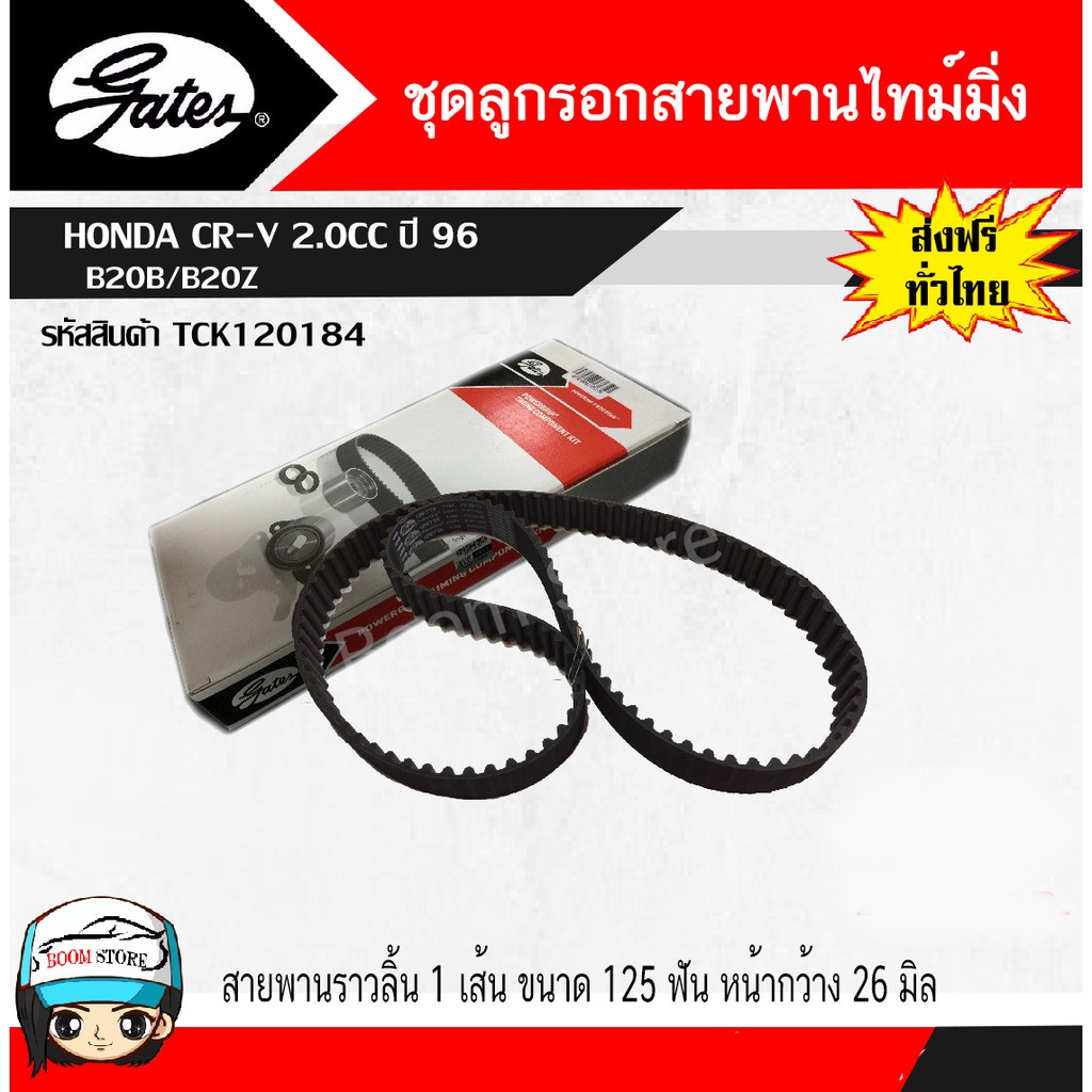 gates-tck120184-ชุดสายพานราวลิ้น-ลูกลอก-สำหรับรถยนต์-honda-cr-v-เครื่องยนต์-2-0-ซีซี-ปี-96-b20b-b20z