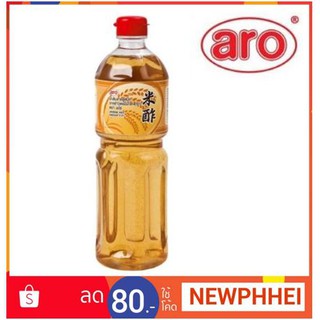 น้ำส้มสายชูหมัก 4.5% ตราเอโร่ หมักจากข้าวหอมมะลิ ขนาด 1ลิตรต่อขวด+++ARO Jasmine Rice Vinegar 1000ml+++