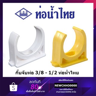 ภาพหน้าปกสินค้าท่อน้ำไทย กิ๊บจับท่อ PVC ขนาด 3/8 นิ้ว, 1/2 นิ้ว สีเหลือง สีขาว อุปกรณ์ข้อต่อท่อร้อยสายไฟ ร้อยสายไฟ สายไฟ ซึ่งคุณอาจชอบสินค้านี้