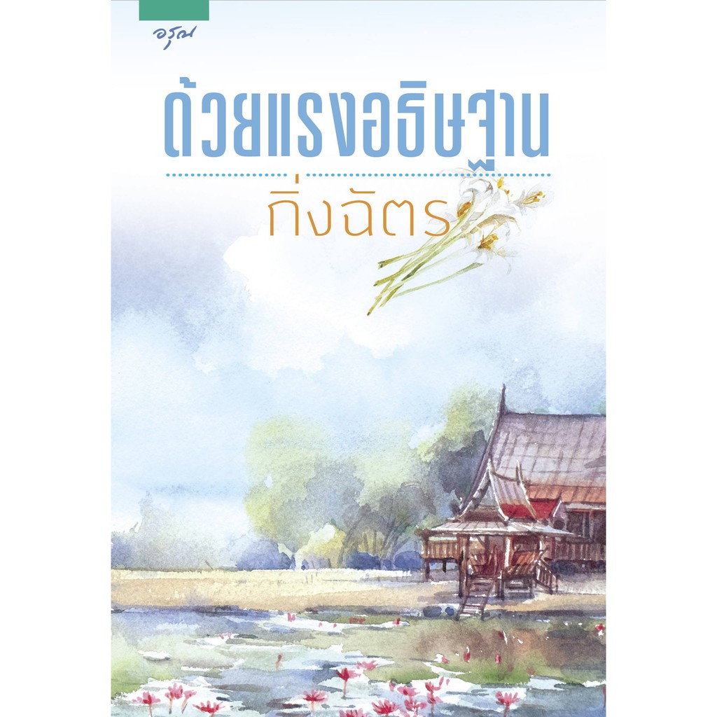 หนังสือนิยาย-ด้วยแรงอธิษฐาน-ผู้เขียน-กิ่งฉัตร-สำนักพิมพ์-อรุณ