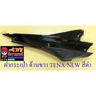 ฝากระเป๋า TENA-NEW สีดำ ขวา/ซ้าย (18702)