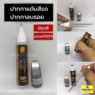 ปากกาแต้มสีรถ มีทุกสี ของแท้100% X-1 Plus Auto paint Pen ปากกาลบรอยขีดข่วน ปากกาแต้มสีรถ ปากกาลบรอยขีดข่วน ถูกที่สุด