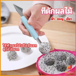 ที่ตักผลไม้ 2 in 1  แกะสลักผลไม้ fruit spoon