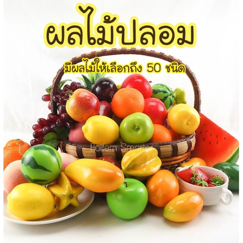 ผลไม้ปลอม-เหมือนจริง-สำหรับตกแต่งบ้าน-แต่งร้านค้า-ผลไม้ปลอม-ผลไม้ประดิษฐ์-ผลไม้เทียม