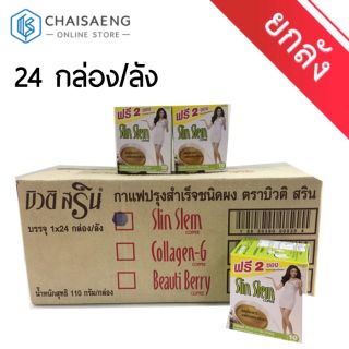 (ยกลัง) Beauti Srin Slin Slem Coffee บิวติ สริน สลินสเลม คอฟฟี่ กาแฟสำเร็จรูปชนิดผง 110 กรัม x 24 กล่อง