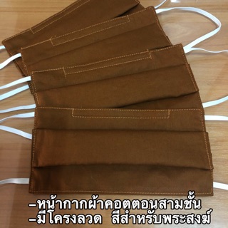 หน้ากากผ้า คอตตอนสามชั้น เสริมโครงลวด สีพระสงฆ์