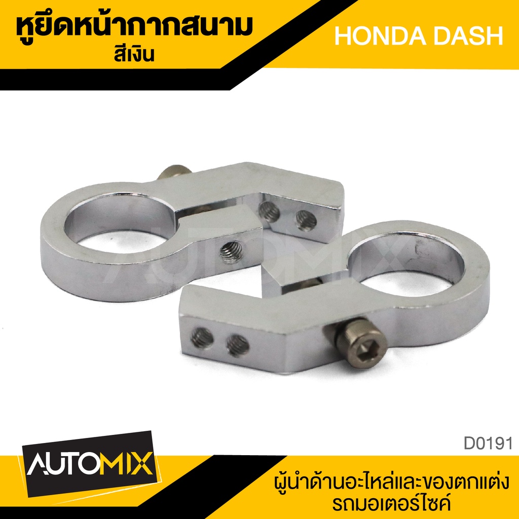 หูยึดหน้ากากสนาม-honda-dash-125-สีเงิน-อุปกรณ์ตกแต่งรถ-มอเตอร์ไซค์-อะไหล่-d0191