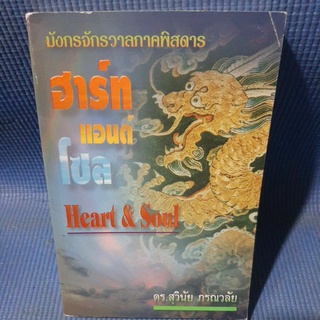 ฮาร์ท แอนด์ โซล มังกรจักวาลภาคพิสดาร(มือสอง)