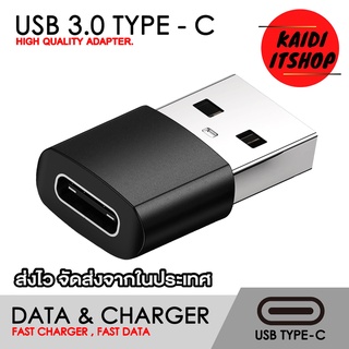 ภาพหน้าปกสินค้าหัวแปลง USB 3.0 Type - C Female to USB Male (ถ่ายโอนข้อมูลไว 5 Gbps/รองรับ Fast Charger) วัสดุผลิตจากอลูมิเนียม (จำนวน 1 ตัว) ที่เกี่ยวข้อง